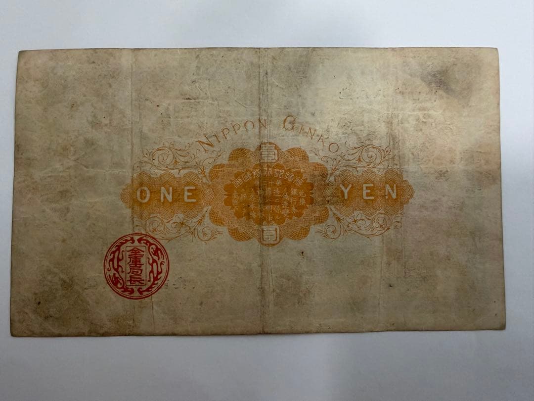 明治17年 旧兌換銀行券 壹圓札 大黒天 紙幣 0.7g