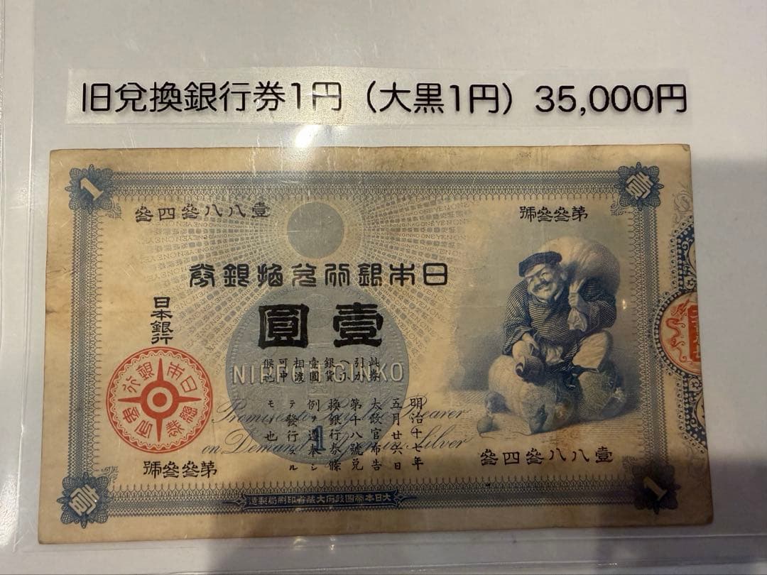 明治17年 旧兌換銀行券 壹圓札 大黒天 紙幣 0.7g