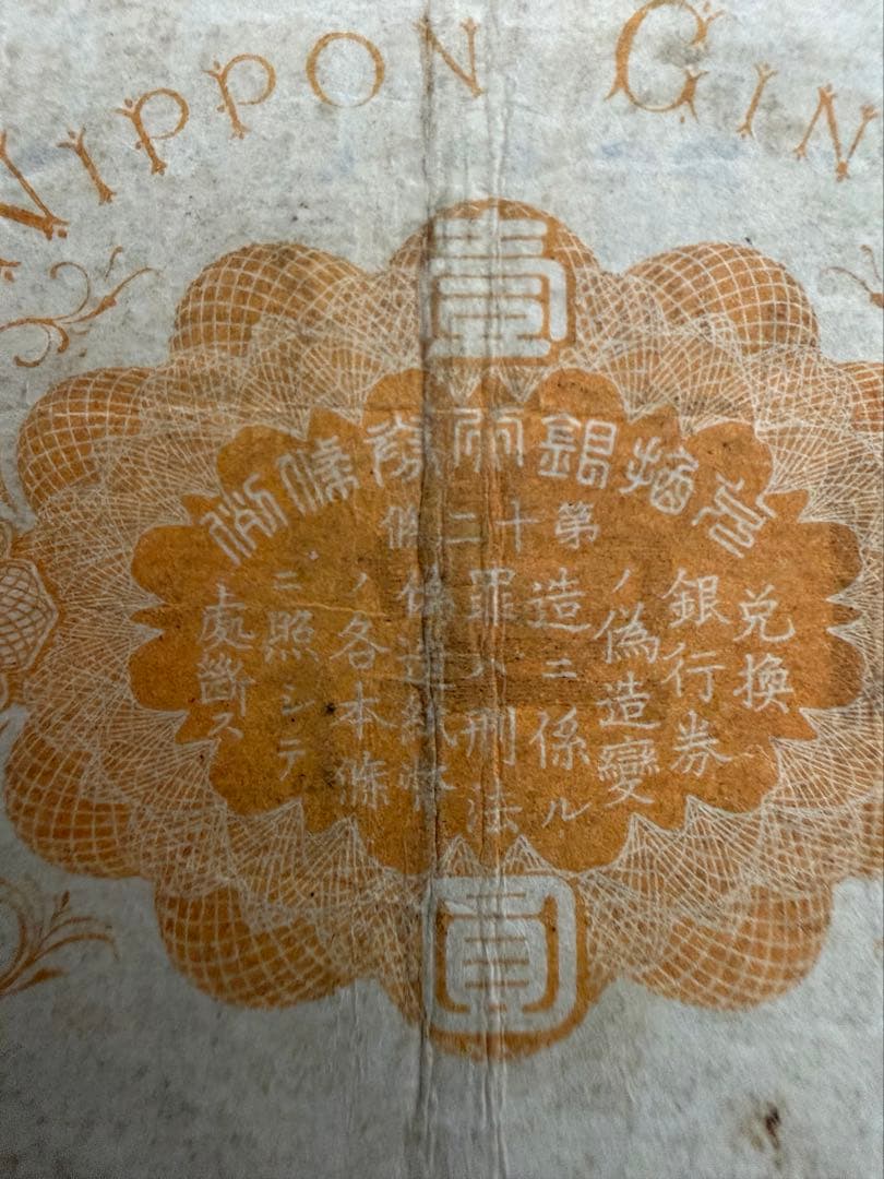 明治17年 旧兌換銀行券 壹圓札 大黒天 紙幣 0.7g