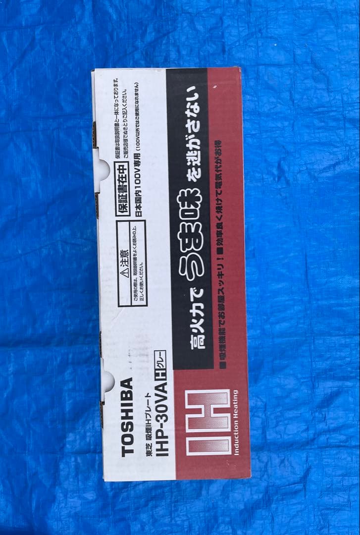 未使用 TOSHIBA IHホットプレート IHP-30VA 吸煙機能付き