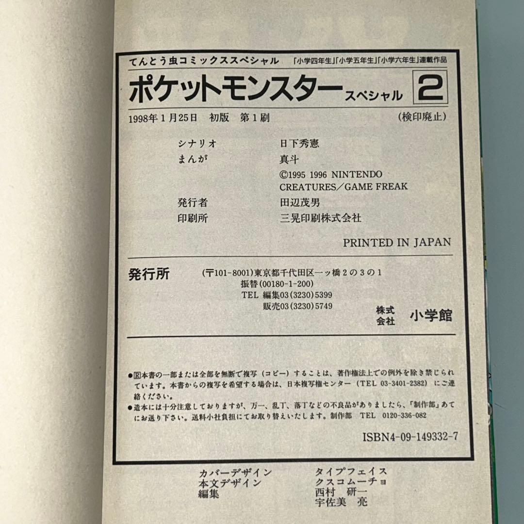 ポケットモンスターSPECIAL　２巻　初版　／　ポケットモンスタースペシャル