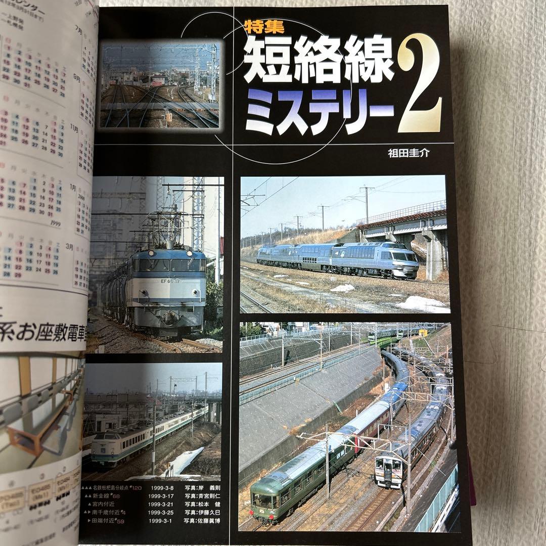 鉄道ファン 短絡線ミステリー