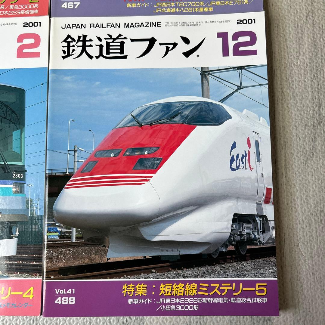 鉄道ファン 短絡線ミステリー