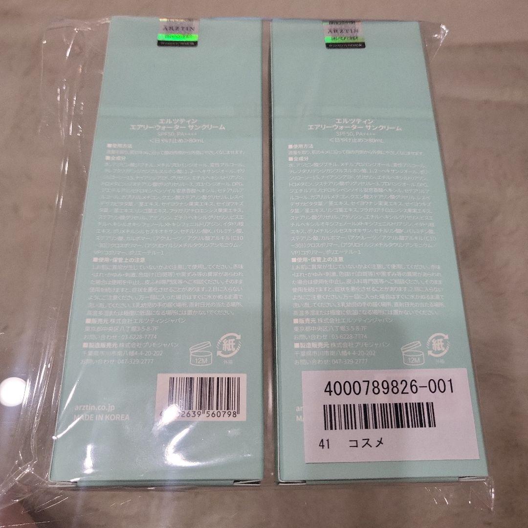 エルツティン エアリーウォーターサンクリーム 80mL×2個セット
