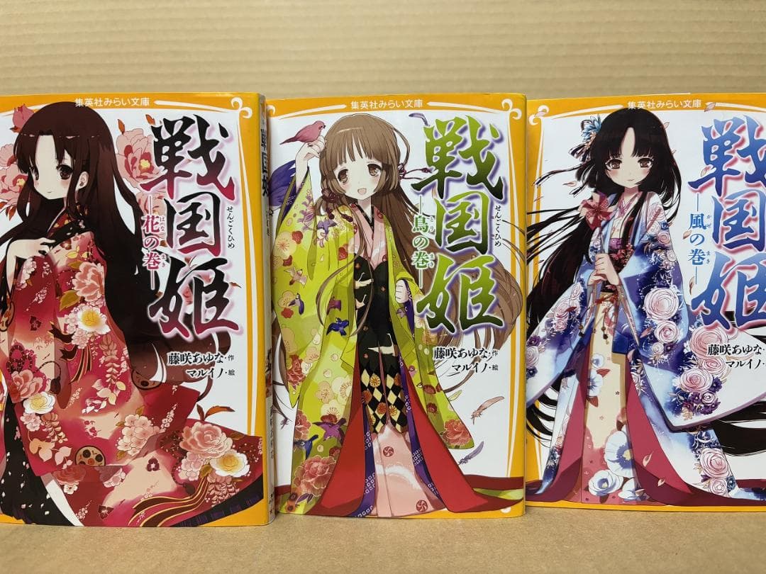 戦国姫など 25冊セット　集英社みらい文庫　藤咲 あゆな