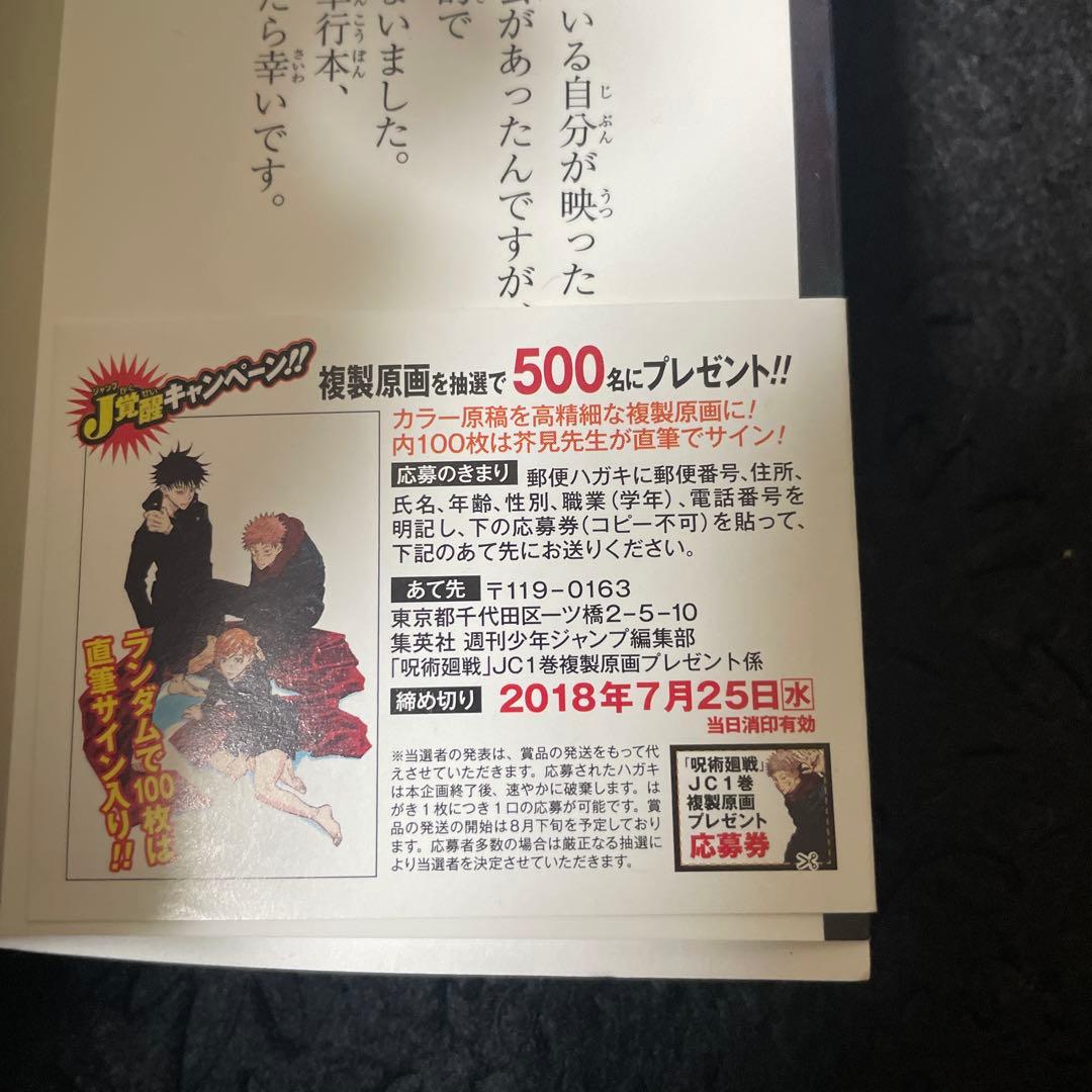 呪術廻戦 1巻 初版 帯付き ヤケあり