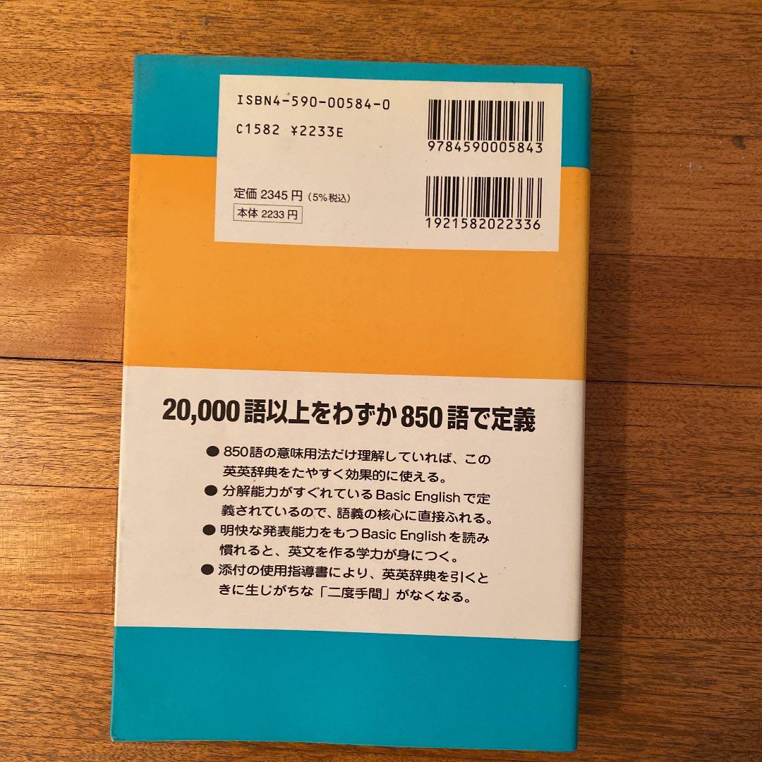 『ベーシック』英英辞典