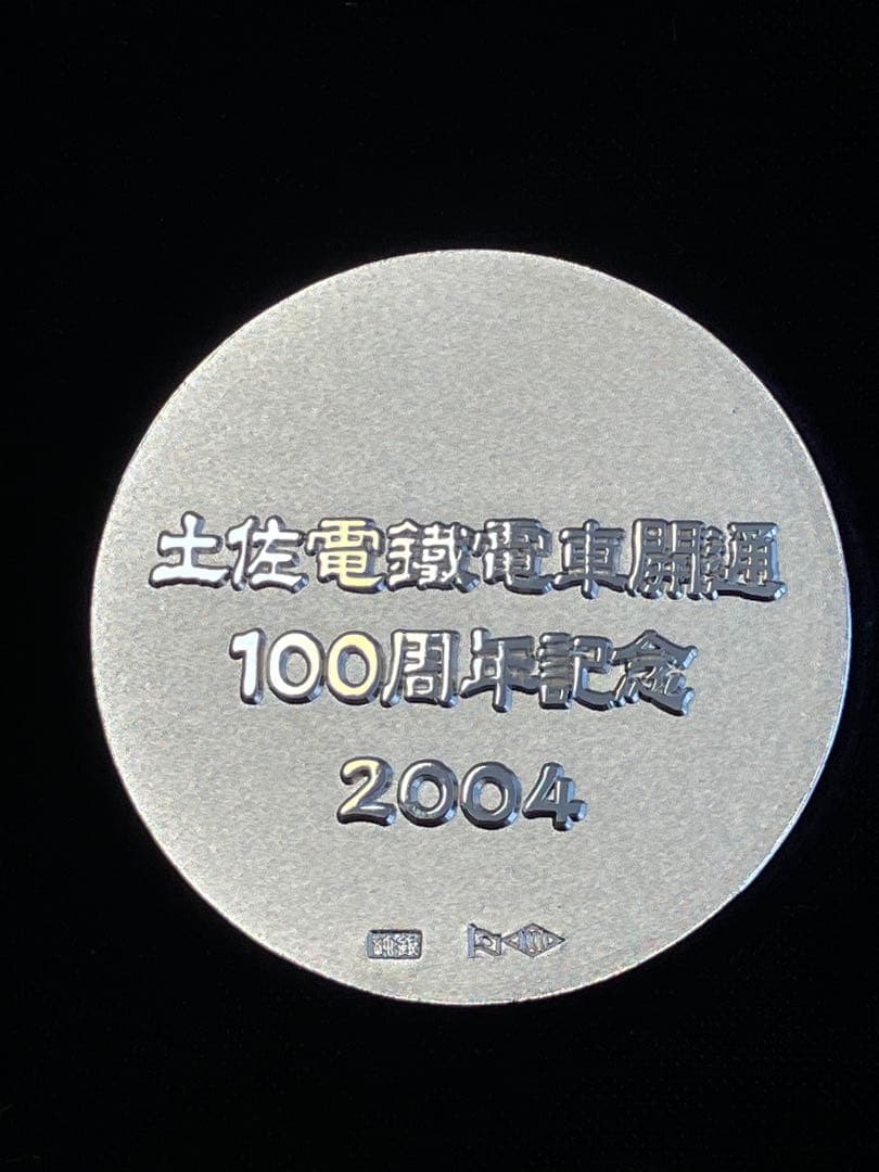 土佐電鉄電車開通100周年記念　純銀メダル
