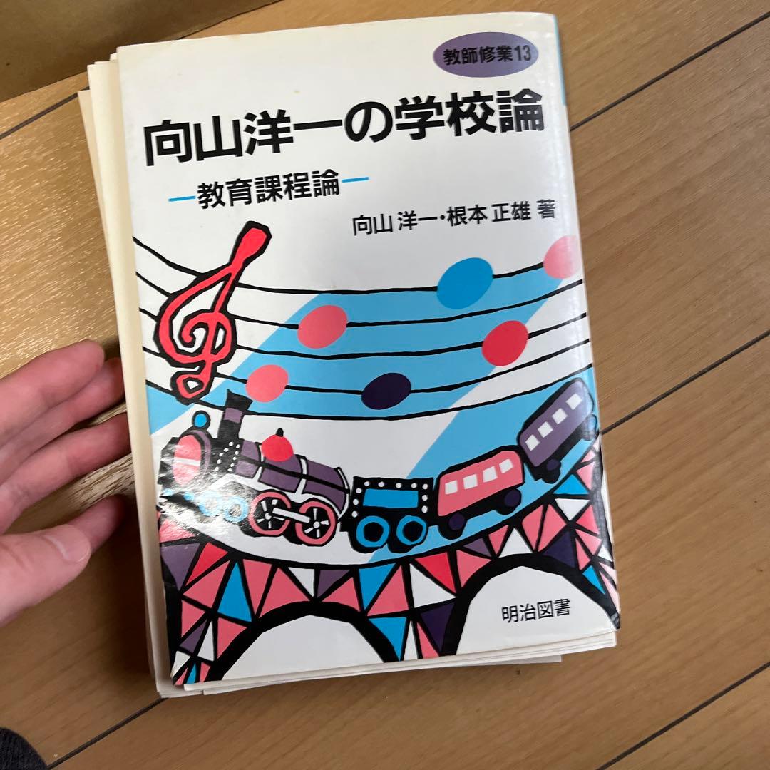 向山洋一　教師修行　教育新書　希少