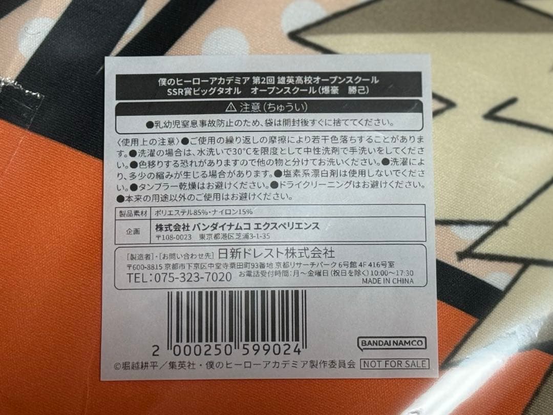 爆豪　タオル