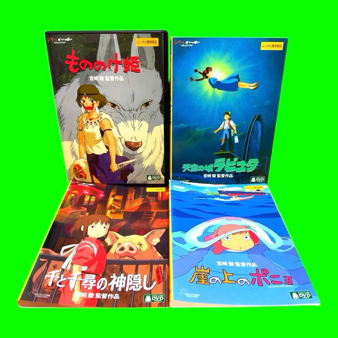 ケース付 スタジオジブリ DVD まとめ　4巻セット　宮崎駿　ポニョ/ラピュタ