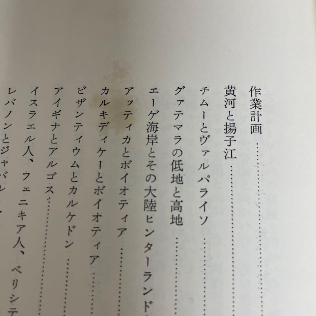完訳 歴史の研究第Ⅲ巻[文明の発生] A.J.トインビー著　経済往来社刊