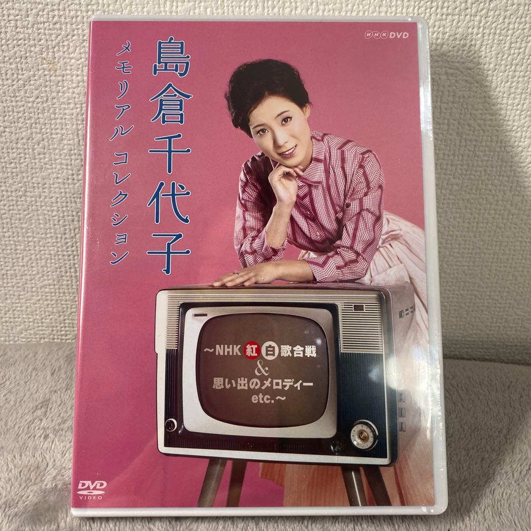 島倉千代子/メモリアルコレクション～NHK紅白歌合戦&思い出のメロディーetc…