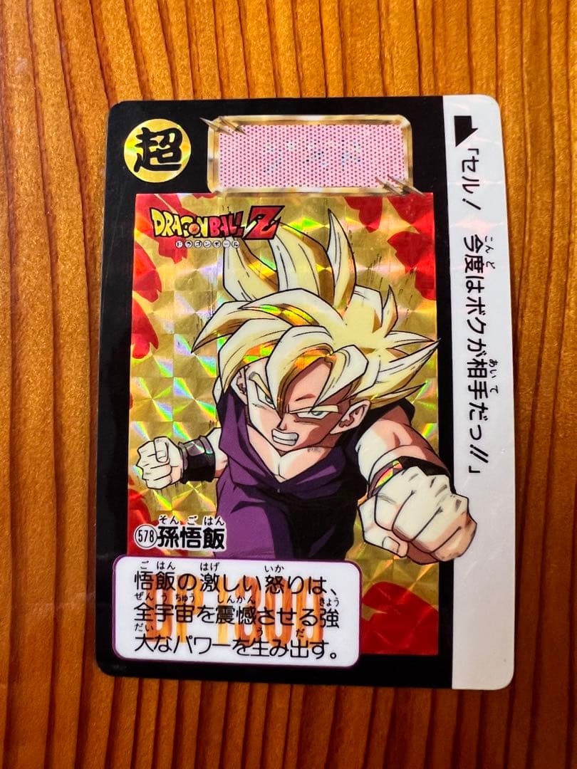 希少　ドラゴンボールZ   カードダス　578   孫悟飯　極美品　1993年