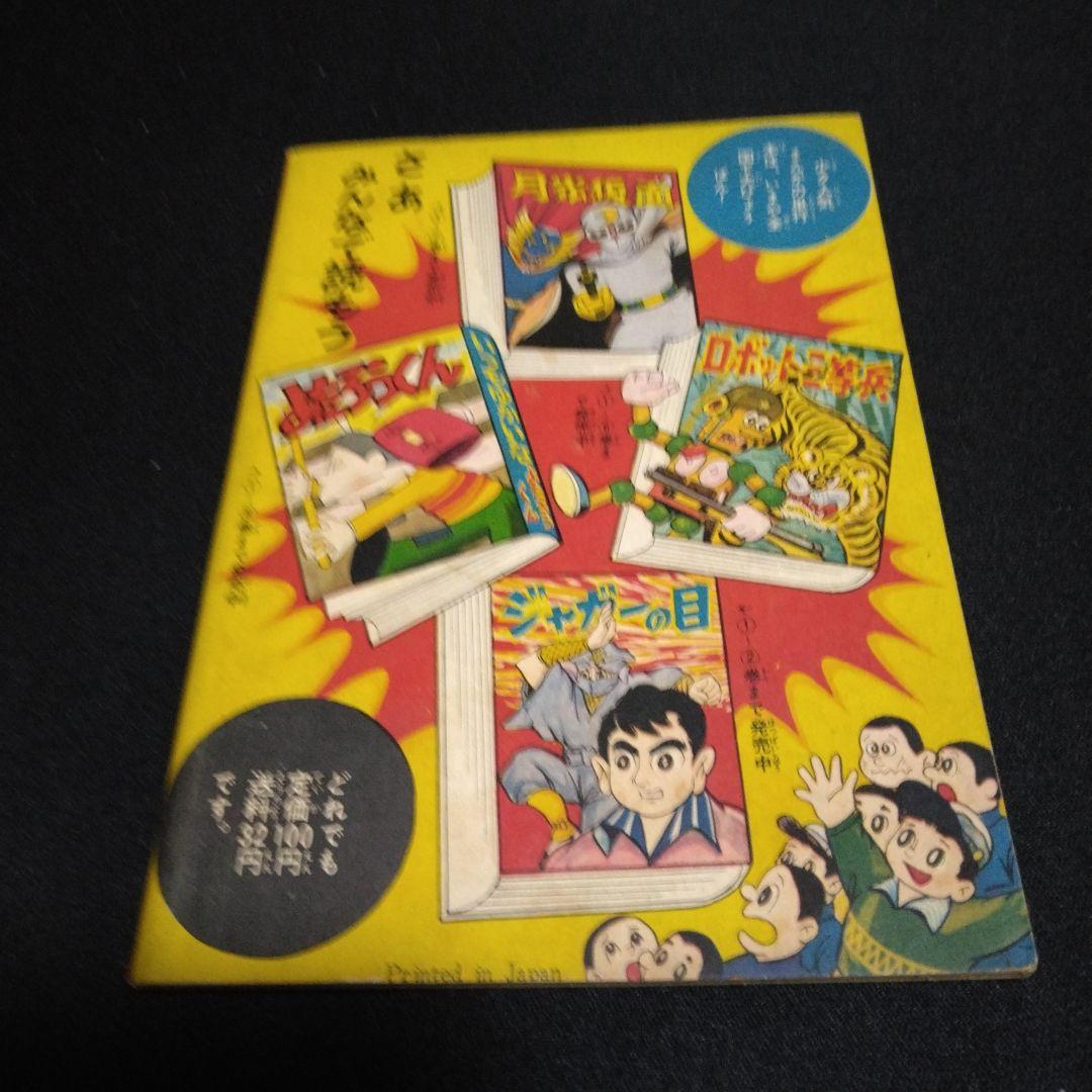値下げ昔懐かしいマンガ付録！月光仮面ードラゴンの牙の巻昭和３５年６月号少年クラブ