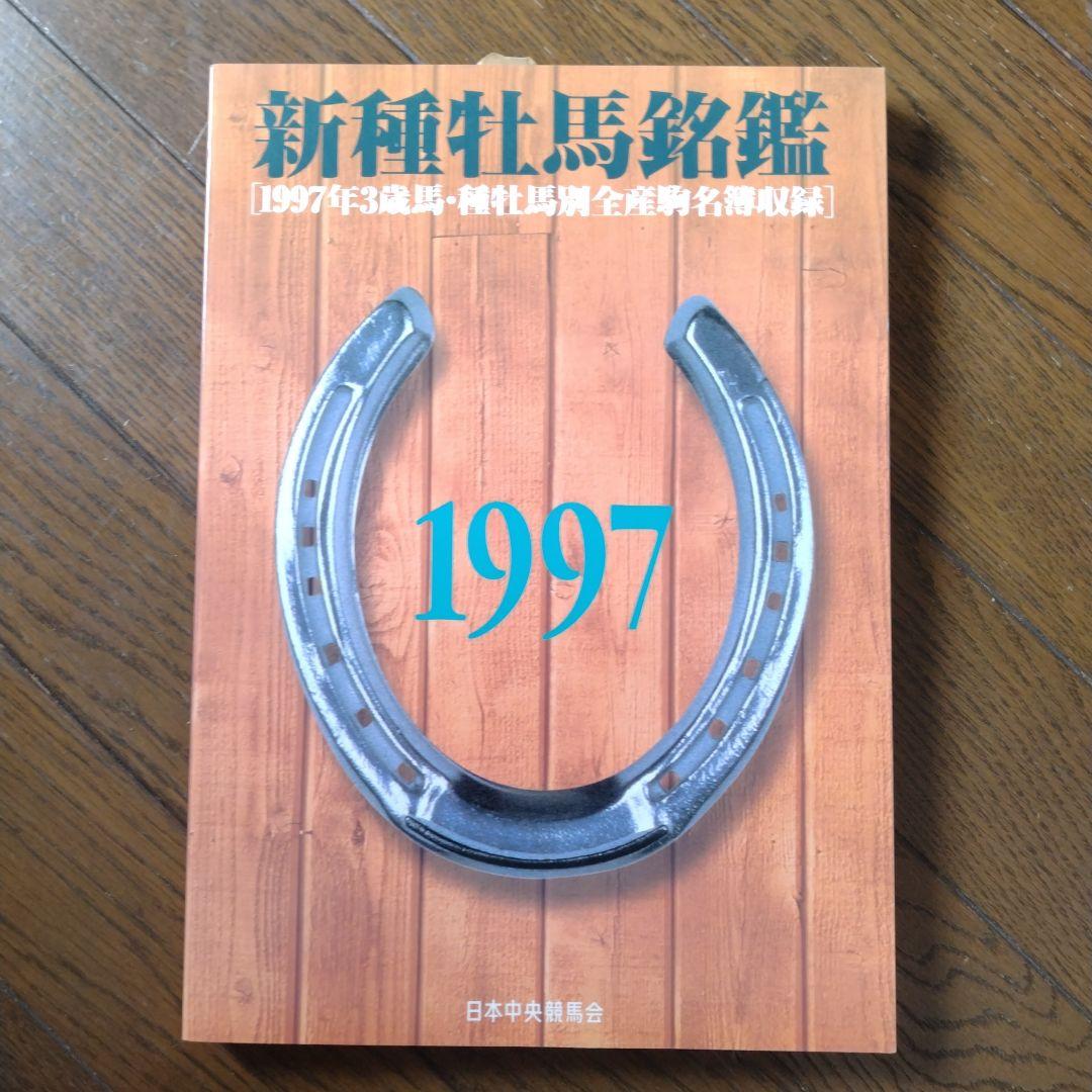 優駿 新 種牡馬 銘鑑 1993〜2009年 16冊 日本中央競馬会 JRA