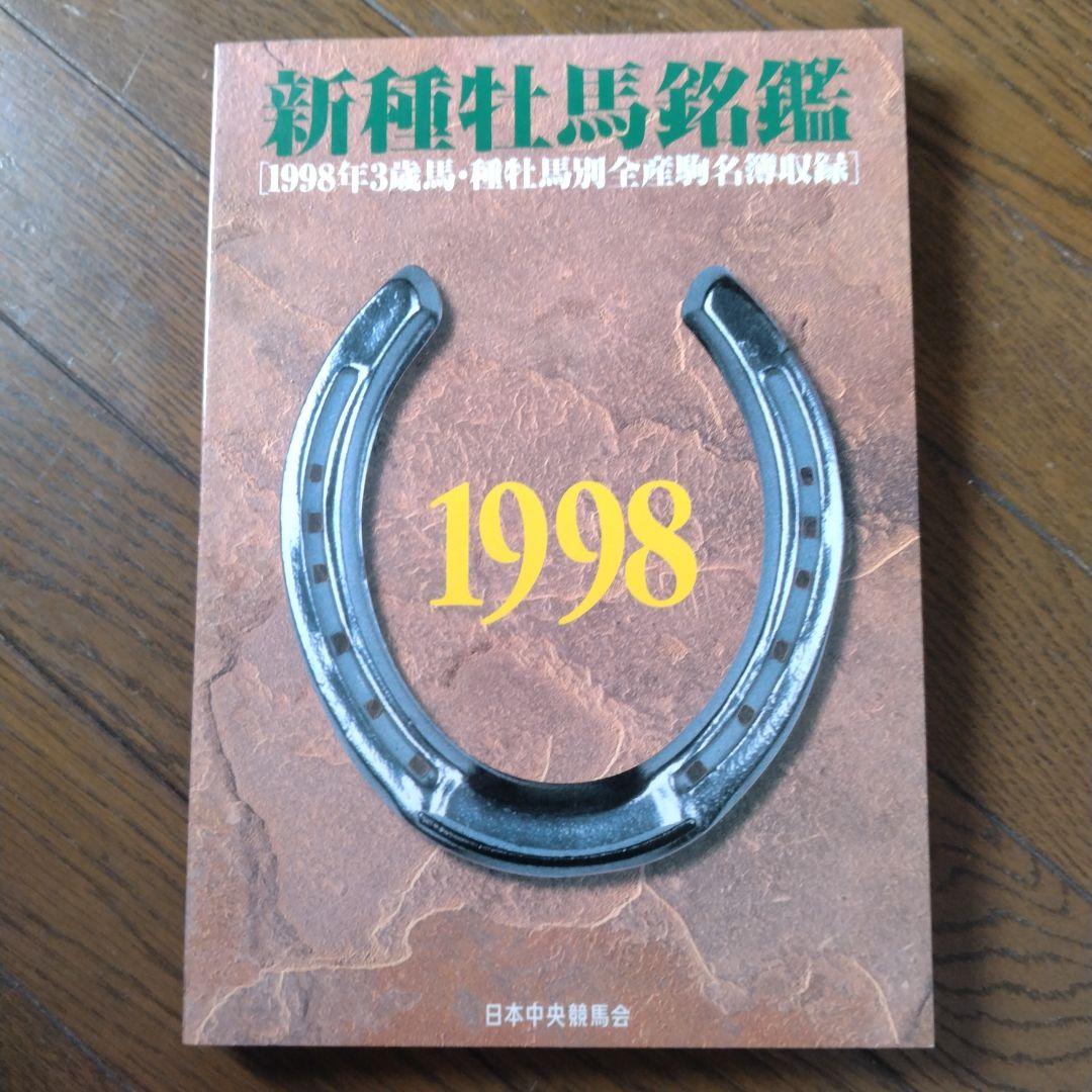 優駿 新 種牡馬 銘鑑 1993〜2009年 16冊 日本中央競馬会 JRA