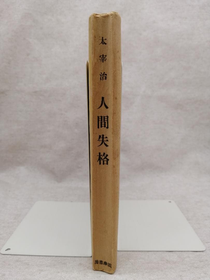 太宰治　人間失格 昭和23年7月25日　初版 ※送料無料　即購入可