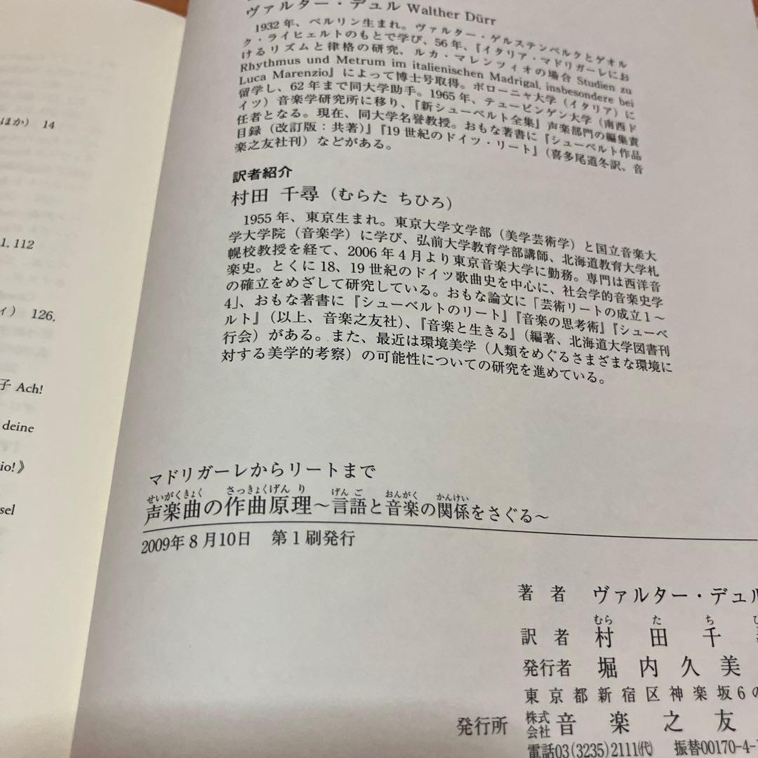 声楽曲の作曲原理 マドリガーレからリートまで 言語と音楽の関係をさぐる