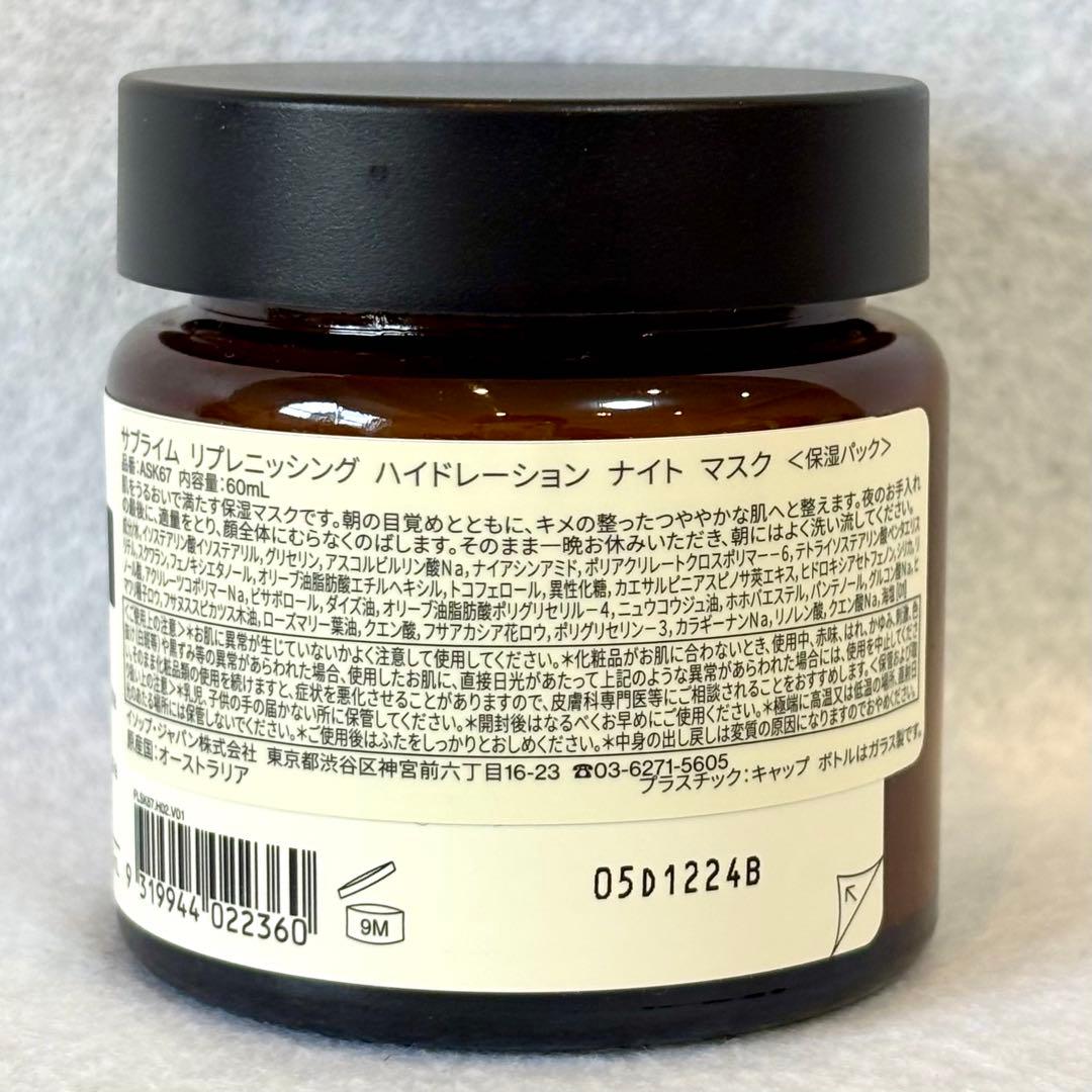 Aesop サブライムリプレニッシングナイトマスク