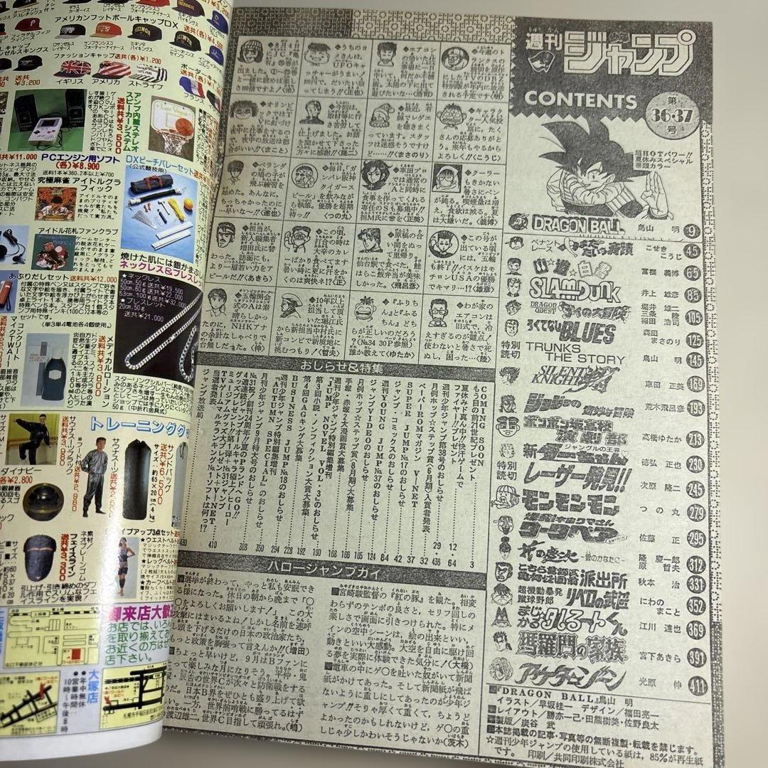 週刊少年ジャンプ　1992年　36ー37合併号