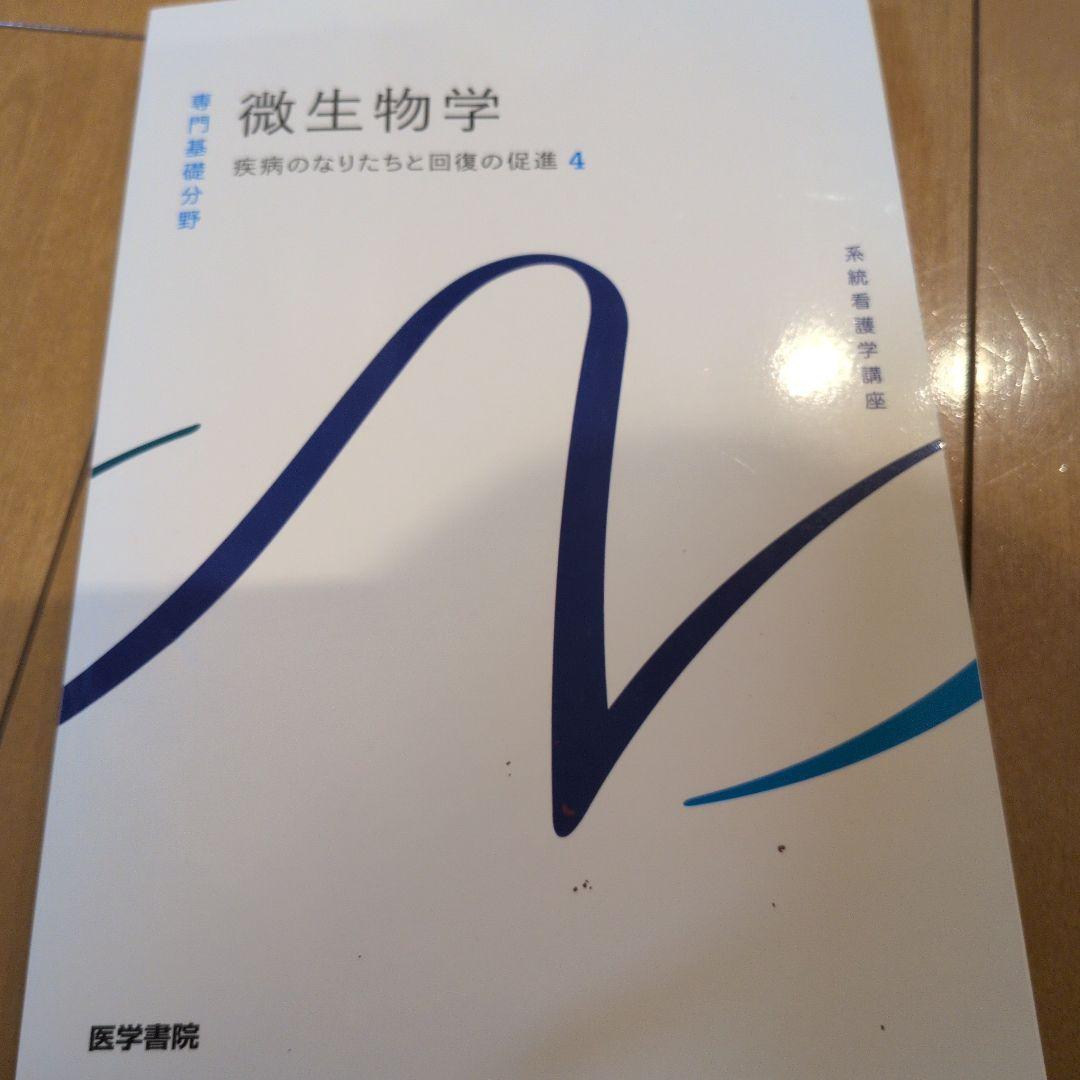 系統看護学講座 専門基礎分野　解剖生理学　薬理学　微生物学　生化学