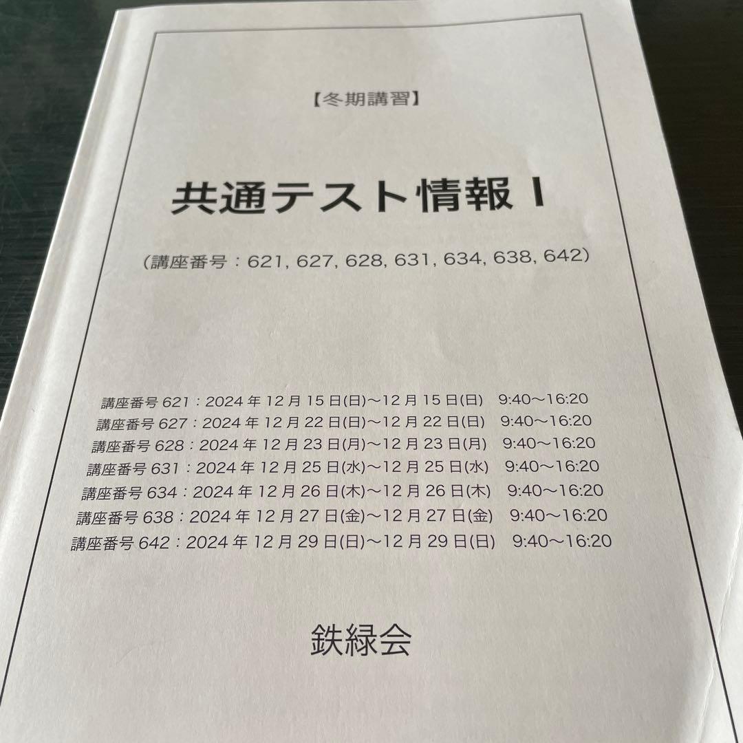 鉄緑会　2025年　共通テスト情報 I 夏期講習と冬期講習