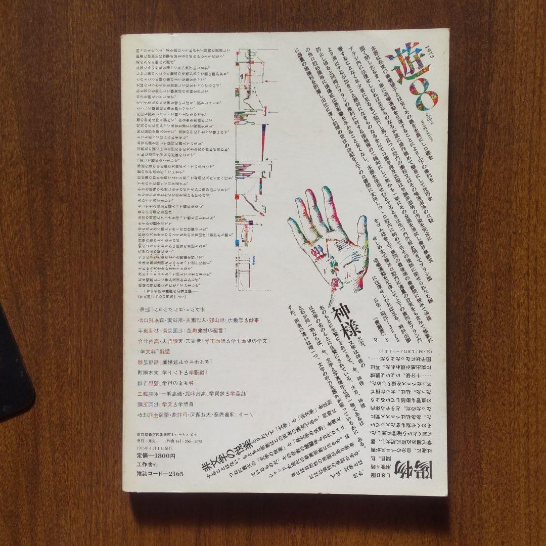 遊 8号 工作舎1975 特集 [叛文学 非文学]松岡正剛 杉浦康平 廃刊
