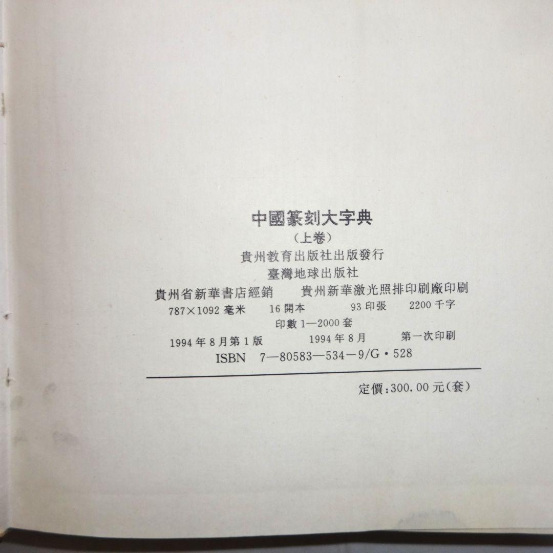 中国篆刻大字典　上　中文