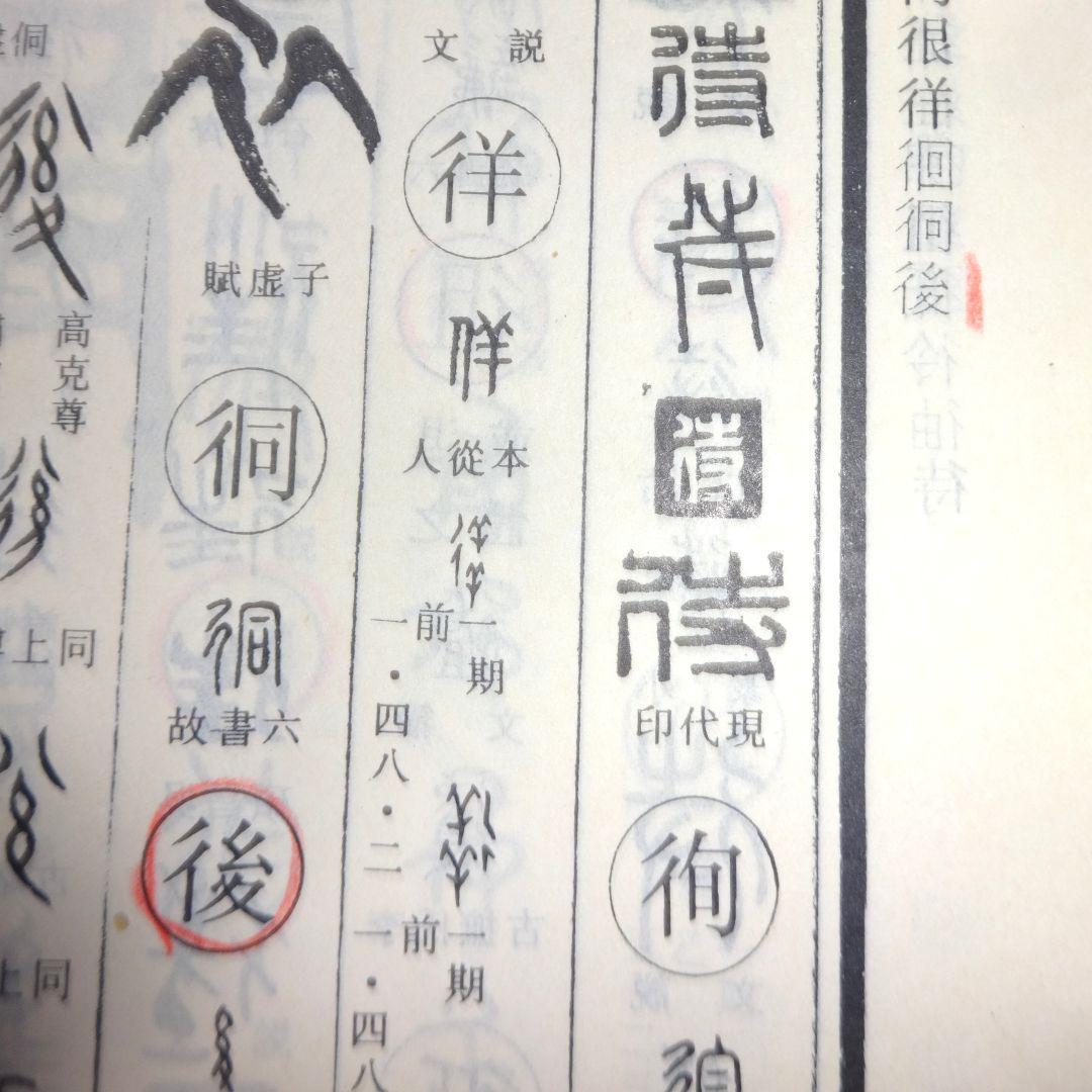 中国篆刻大字典　上　中文