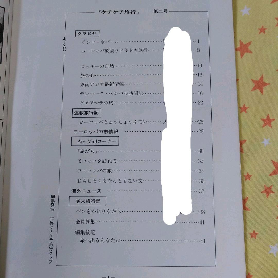 【ケチケチ旅行】世界ケチケチ旅行記と情報誌　中古