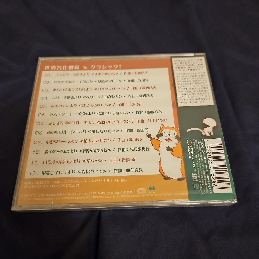 世界名作劇場 IN クラシック
