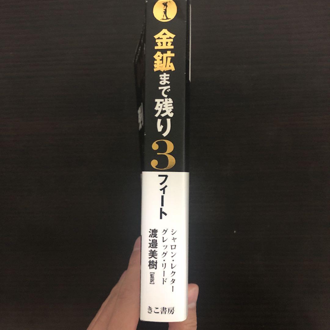 金鉱まで残り3フィート