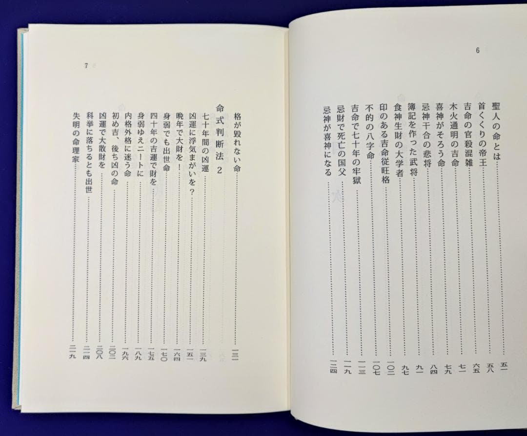 これで身につく四柱推命 四柱推命占術 佐藤六龍 香草社 平22 子平推命