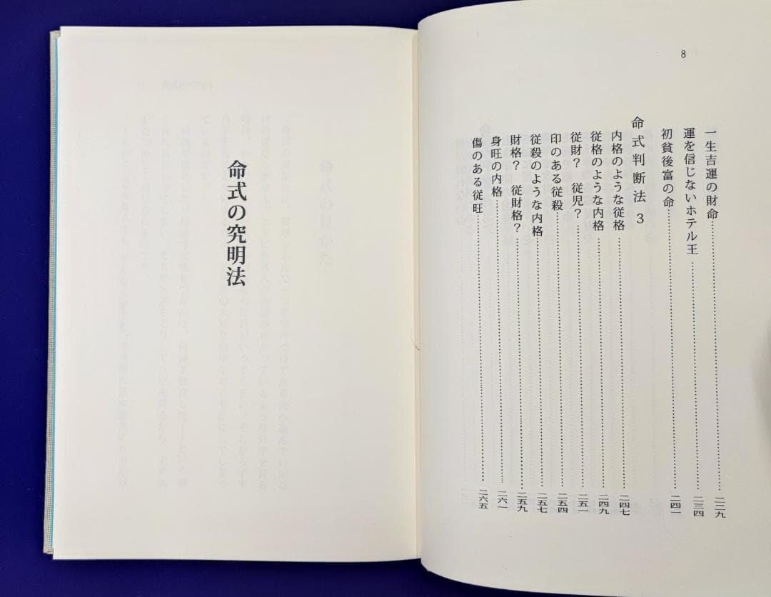 これで身につく四柱推命 四柱推命占術 佐藤六龍 香草社 平22 子平推命