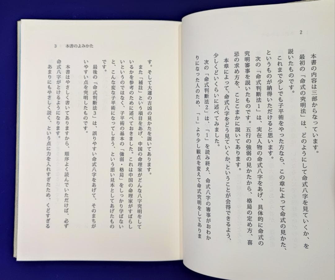 これで身につく四柱推命 四柱推命占術 佐藤六龍 香草社 平22 子平推命