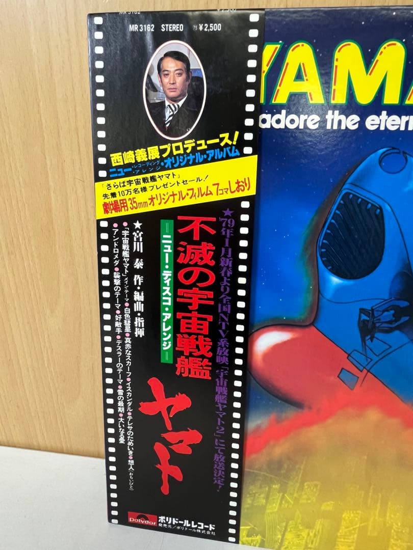 G745レア帯付 不滅の宇宙戦艦ヤマト ニュー・ディスコ・アレンジLP 1978