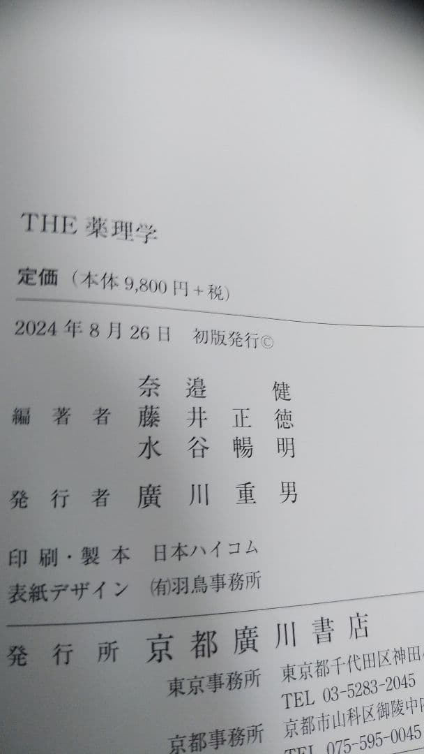 THE 薬理学 京都廣川書店