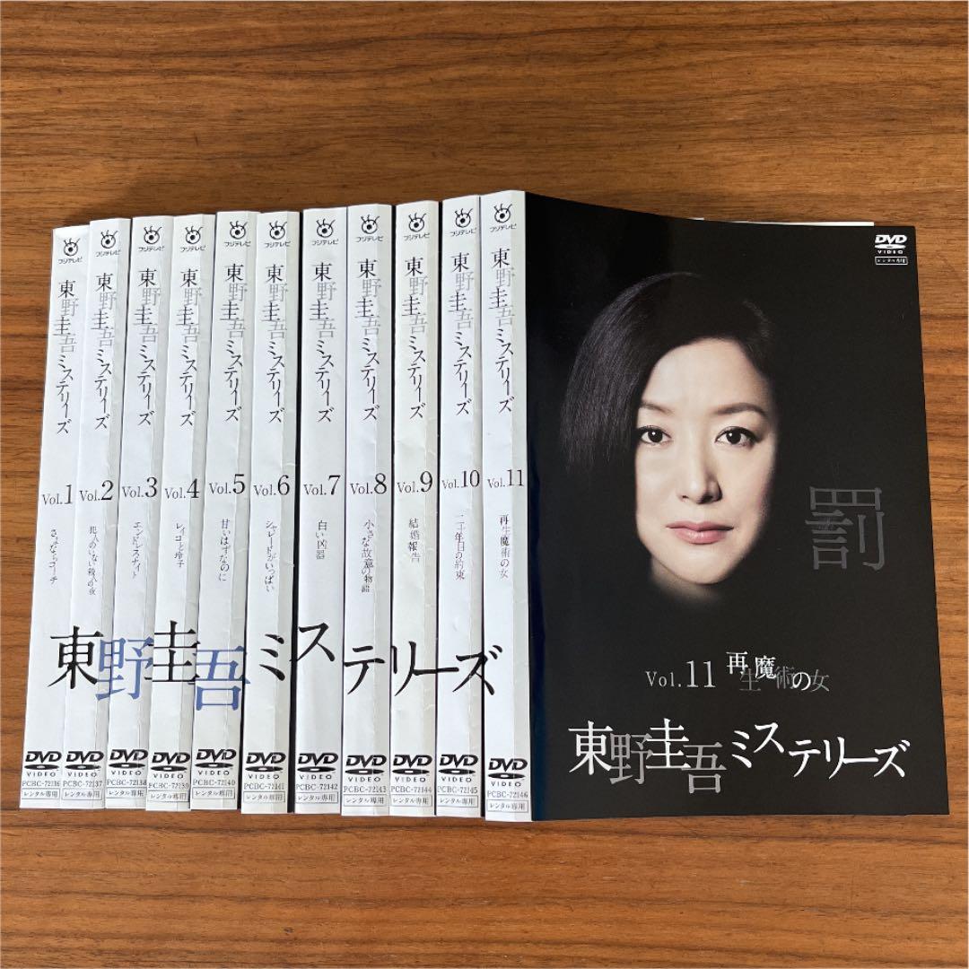 東野圭吾ミステリーズ　DVD 全11巻　全巻セット