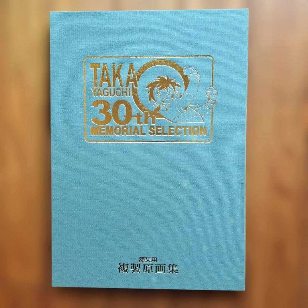「美品」矢口高雄　複製原画集　30周年メモリアルセレクション　NO123