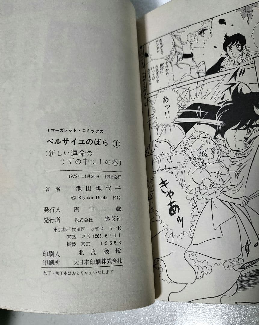ベルサイユのばら 1巻 初版 池田理代子 マーガレットコミックス