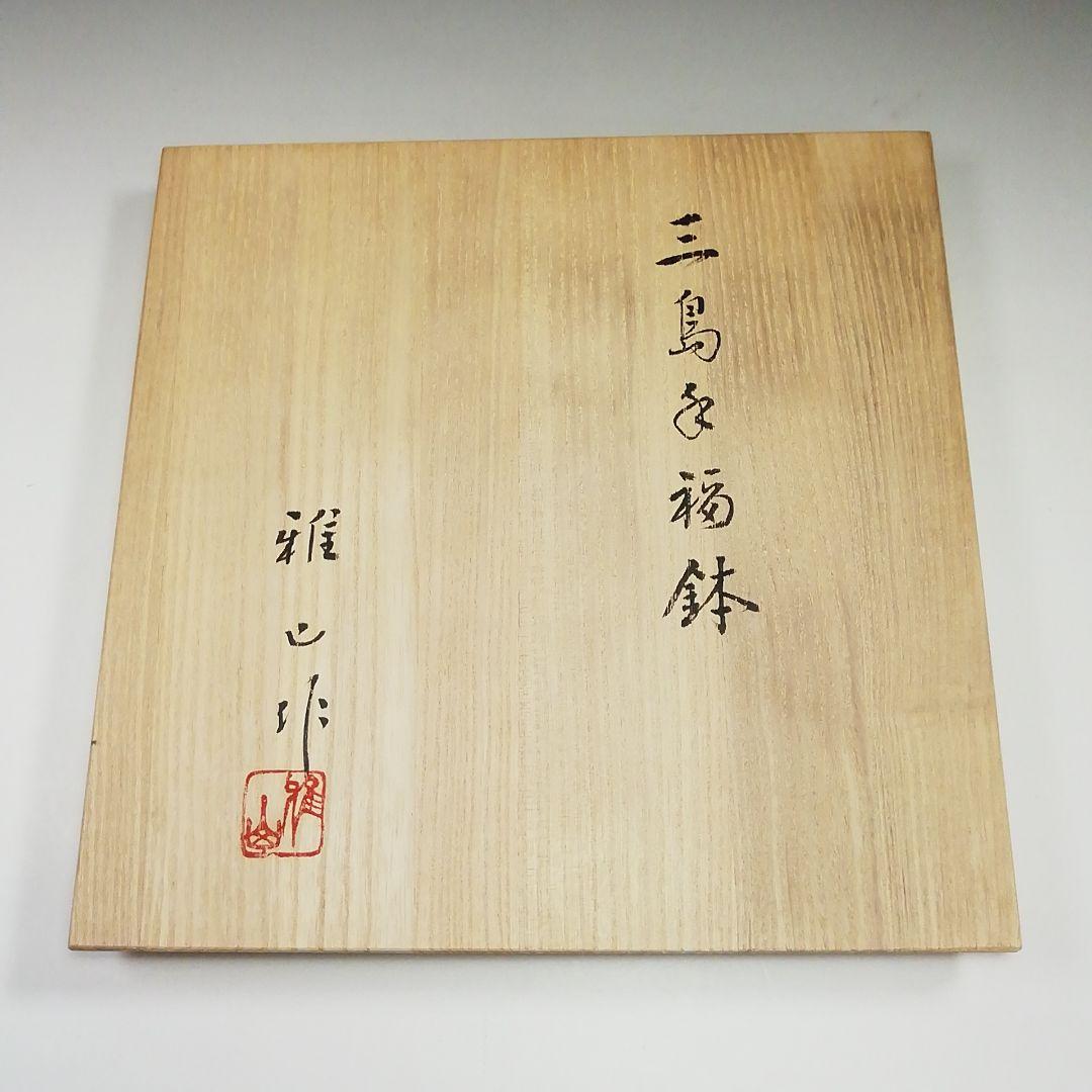 Ｓ８０１　鉢　『三島　福鉢』『美濃　雅山窯　中島正雄』　共箱　茶道具
