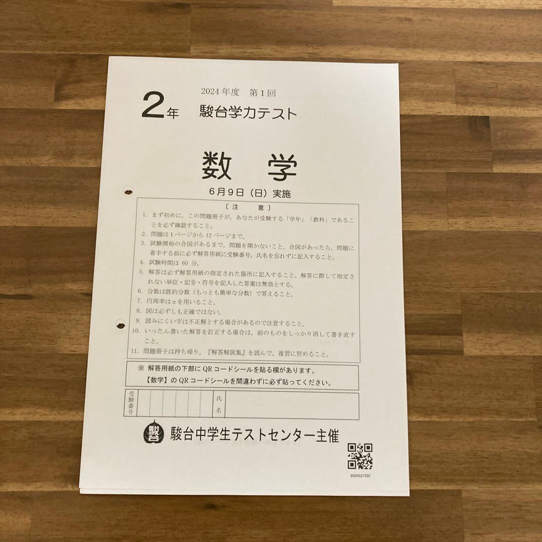 2024年度　中2駿台学力テスト