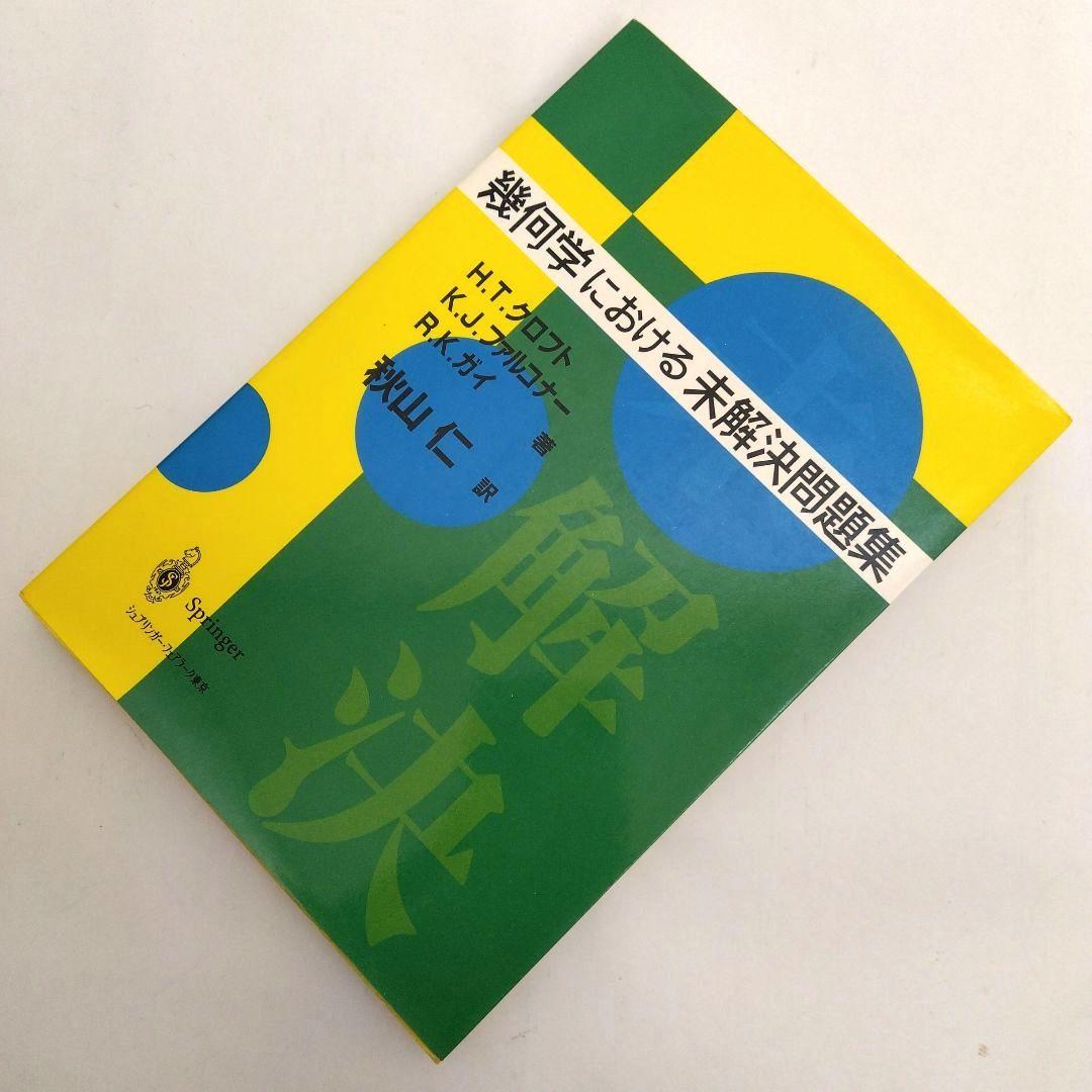 ★「幾何学における未解決問題集」 ★「幾何問題ゼミ ２」（二冊）