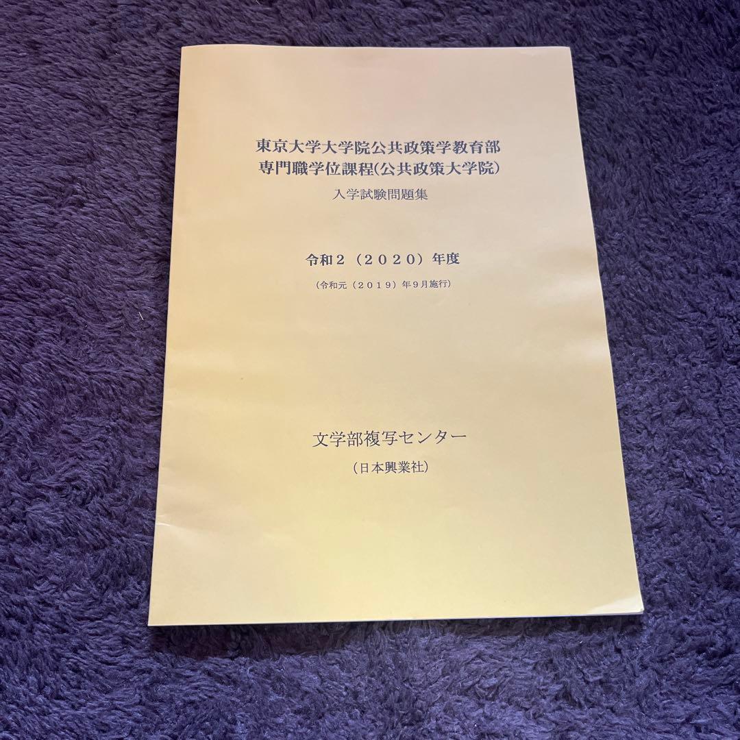 東京大学大学院 入学試験問題集 10冊セット