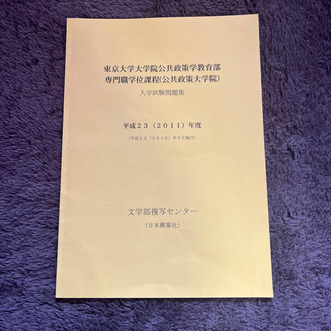 東京大学大学院 入学試験問題集 10冊セット