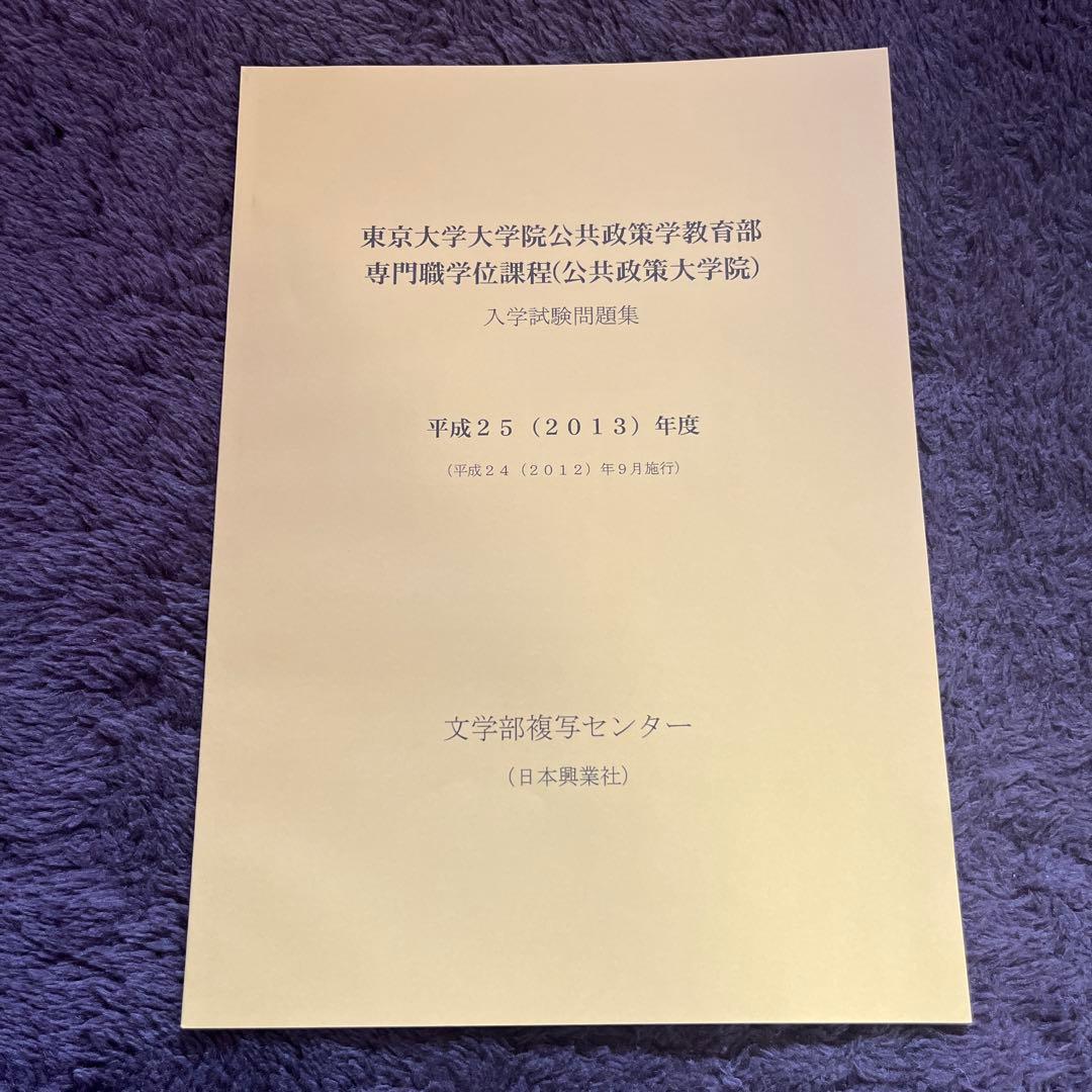 東京大学大学院 入学試験問題集 10冊セット
