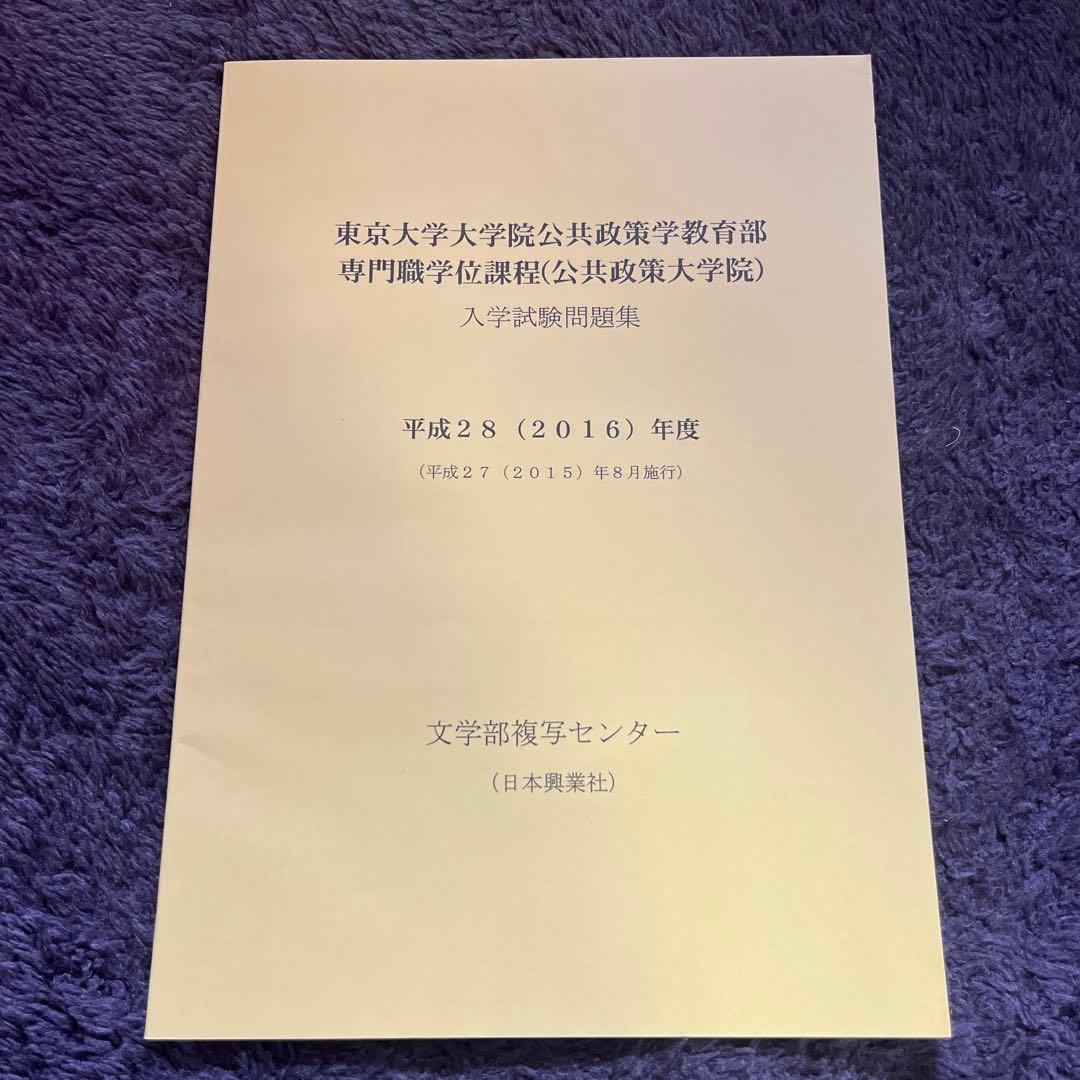 東京大学大学院 入学試験問題集 10冊セット