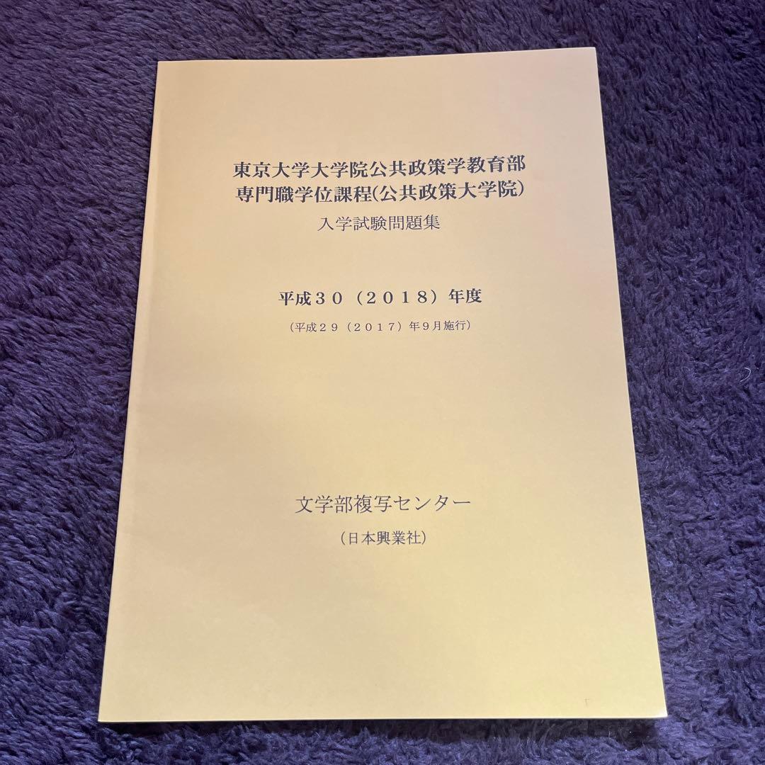 東京大学大学院 入学試験問題集 10冊セット