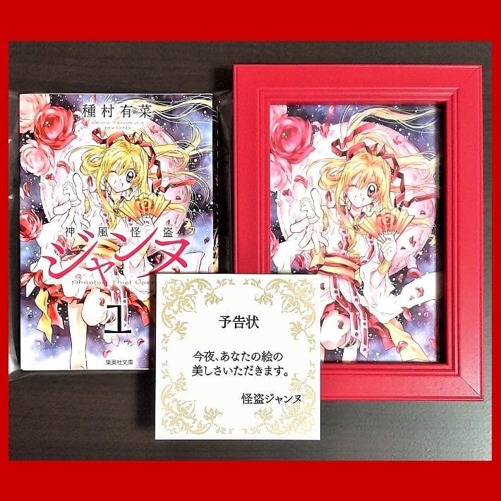 3点[神風怪盗ジャンヌ]直筆サイン本,予告状,額入りクリアブロマイド★種村有菜